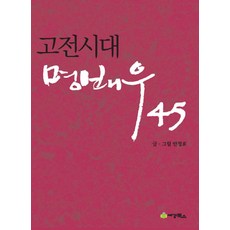 고전시대의 명배우 45, 세경북스, 안정효 저