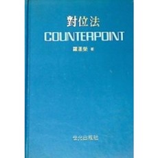 [중고] 대위법 Counterpoint | 나운영 | 세광출판사 | 1981년