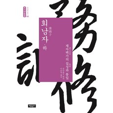 Jayumungo 淮南子(下)：諸子百家的集大成與統一, 劉安 編/李俊英 譯