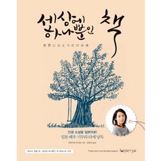 世上獨一無二的書:人生小說用日語!, 樹莓