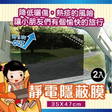 Car Life 靜電隔熱膜 台灣製 35x47cm 2入 抗UV99% 隔熱遮陽