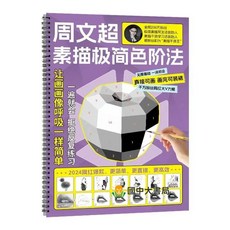 【 臺灣出貨贈書籤】周文超素描極簡色階本練習冊本（控線 色階）正版書籍 國中大書局 正品採購, 【正品】素描色階法1本