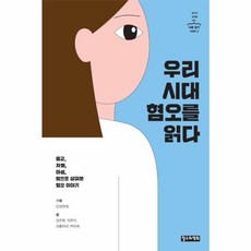NSB9791188215270 새책-스테이책터 [우리 시대 혐오를 읽다] -종교 차별 여성 법으로 살펴본 혐오 이야기-철수와 영희를 위한 사회 읽기, 우리 시대 혐오를 읽다