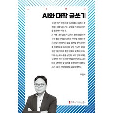 AI와 대학 글쓰기