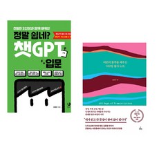 정말 쉽네? 챗GPT 입문 + 어른의 품격을 채우는 100일 필사 노트 (전2권) (추천도서)