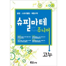 수학사랑이 만든 STEAM 스토리텔링 체험수학 슈필마테 주니어 고누, 수학영역