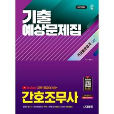 2026 시대에듀 유튜브 무료 특강이 있는 간호조무사 기출예상문제집 가장 빠른 합격