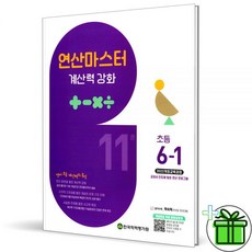 2026 최신 연마 초등 수학 6-1학력평가원189583, 2026 최신 연마 초등 수학 6-1학력평가원18958