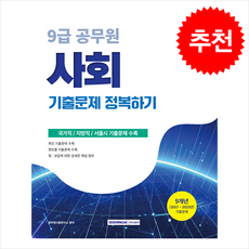 2026 9급 공무원 기출문제 정복하기 사회 + 쁘띠수첩 증정, 서원각, 공무원시험연구소