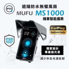 MUFU MS1000 機車 CarPlay 數位投屏機，無線連接，高亮度螢幕，觸控操作，防水防塵