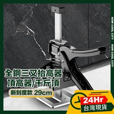 台灣24小時出貨 全鋼三叉升降抬高器/磁磚調節頂高器/千斤頂 新刻度款 29cm, 1個