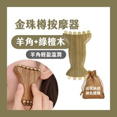 綠檀木+黃銅 金珠樽按摩器 臉部按摩器 腹部按摩器, 1個, 綠檀木+羊角/ 金珠樽按摩器送收納袋