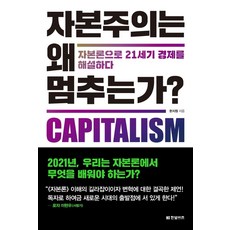 자본주의는 왜 멈추는가?:자본론으로 21세기 경제를 해설하다, 한빛비즈, 9791157844784, 한지원 저