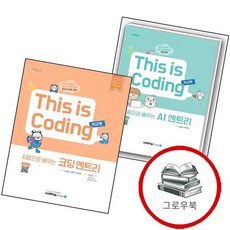 처음으로 배우는 AI 엔트리 + 코딩 - 학교편 (전2권) 세트 추천도서, 없음