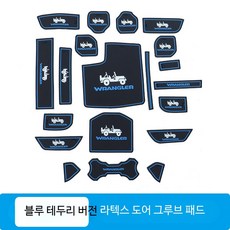 도어 홈 매트 차량용 논슬립 매트 컵홀더 미끄럼방지 패드 수납함 콘솔트레이 실리콘 방진패드, 단일 사이즈, 지프 랭글러 가솔린 도어 매트 블루