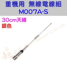 超音速 M007A 無線電天線 30cm 機車專用 MT系統 (銀色/黑色), 銀色天線, 銀色