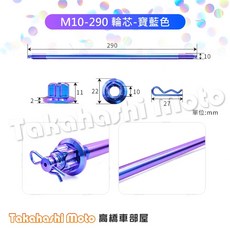 Takahashi Moto 鈦合金 輪芯 鈦輪芯 正鈦輪芯 輪軸芯 M12 MMBCU JET SL DRG 二代 DRG 勁戰 雷霆S KRV, 1個, 【寶藍】正鈦輪芯-M10-290