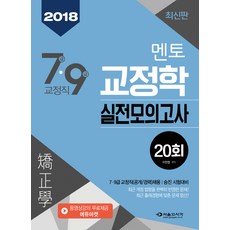 멘토 교정학 실전모의고사 20회(2018):7급 9급 교정직(공개/경력) 채용 승진 시험대비, 서울고시각(SG P&E)