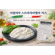 이탈리아 스트라치아텔라 치즈 200g 부라타 속 크림 브런치 샐러드 치즈 Casa Rinaldi, 2개