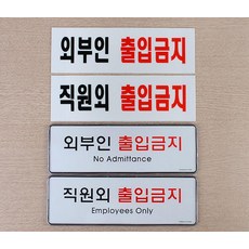 직원외 외부인 출입금지 표지판 스티커_스탬프_라벨 인테리어소품, 아크릴외부인_1개