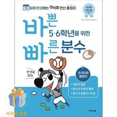 바쁜 5 6학년을 위한 빠른 분수, 수학, 초5 + 초6