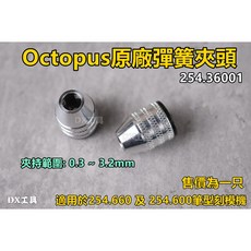 附發票原廠章魚牌 Octopus 254.36001刻模機彈簧夾頭 適用於 254.660 254.600, 1個