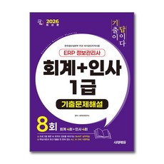 (사은품)2026 시대에듀 기출이답이다 ERP 정보관리사 회계 ＋ 인사 1급 기출문제해설 8회