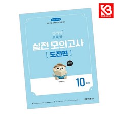 2026 공무원 강서연 교육학 실전 모의고사 [도전편] 10회분 + 책갈피 [KHBOOKS]