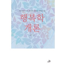 幸福學概論：在自然中與所有生命體共存的幸福根源, 飯書, 裴施根 著