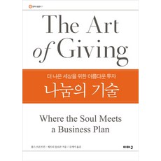 나눔의 기술:더 나은 세상을 위한 아름다운 투자, 이마고, 찰스 브론프먼,제프리 솔로몬 공저/김세미 역