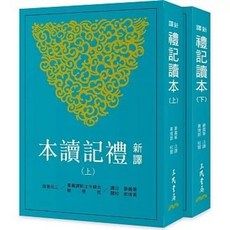 三民書局出版 新譯禮記讀本(上/下)(三版)(姜義華) 2024年8月出版