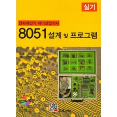 8051 설계 및 프로그램(실기)(전자계산기 제어산업기사), 복두출판사