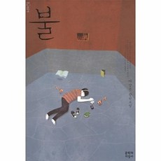 웅진북센 불, 문학과지성사, 이상운, 없음
