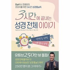 3시간에 끝내는 성경 전체 이야기: 통박사 조병호의 초보자를 위한 3시간 성경통독, 조병호, 통독원