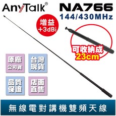 AnyTalk NA766 雙頻伸縮天線 SMA母頭, 1個
