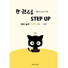 일본어 능시의 정석 한권으로 STEP UP 16주 완성 JLPT N4→N3 : N4 복습부터 N3 합격까지 16주 완성! 기출 덩어리 공략과 실전 시그널 포..., 커플이미지