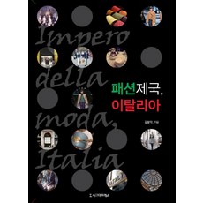 時尚帝國義大利, 西格瑪出版社, 金龍益