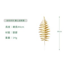 金色葉子仿真植物 總長41cm 塑膠材質 適用於新年佈置與拍照道具, 實心波斯葉