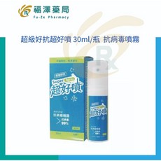 超級好抗超好噴 30ml/瓶 抗病毒噴霧, 1個