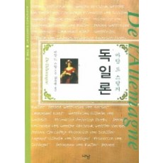 斯塔爾夫人的德國論, 斯塔爾夫人 著/權裕賢 譯, 羅南