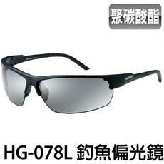 SHIMANO HG-078L 釣魚偏光眼鏡, 1個
