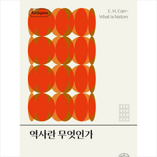 역사란 무엇인가 + 쁘띠수첩 증정, 육문사, E. H. 카