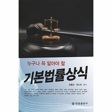 누구나 꼭 알아야 할 기본법률상식, 김동근, 최나리, 법률출판사