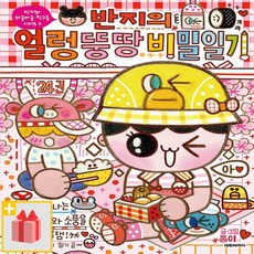 반지의 얼렁뚱땅 비밀일기 24