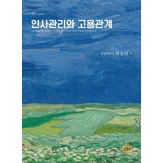 최중락 인사관리와 고용관계, 1개
