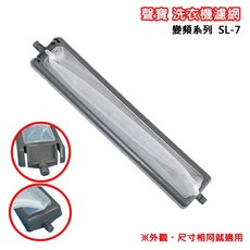 聲寶 SL-7 PICO PURE變頻系列適用 洗衣機棉絮過濾網, 1個
