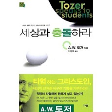 세상과 충돌하라 : 세상과 동행할 것인가 성령님과 동행할 것인가?, A.W. 토저 저/이용복 역, 규장
