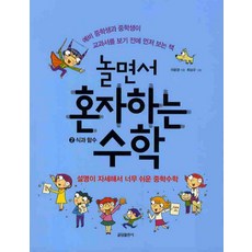 놀면서 혼자하는 수학 2: 식과 함수, 글담출판, 이윤경 저/최상규 그림