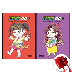 급식왕 GO 8-9권 전2권 세트 (사은품 증정)