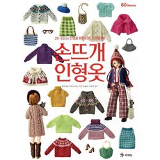 손뜨개 인형옷:20~22cm 인형을 위한 니트 스타일 80, 라의눈, 와타나베 미에코 저/이은정 역/이문옥 감수